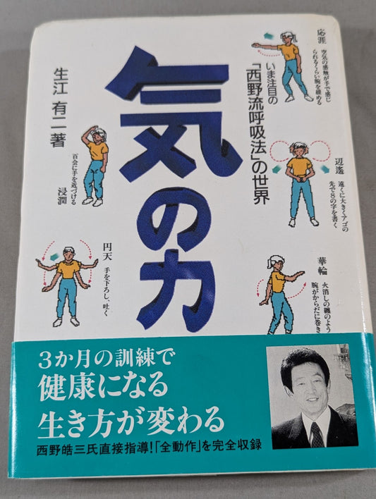 気の力 いま注目の西野流呼吸法の世界