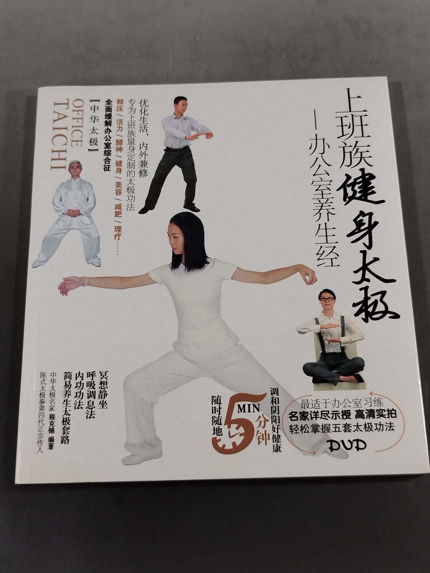 【DVD付】上班族健身太級 赤公室姜生経