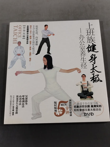 【DVD付】上班族健身太級 赤公室姜生経