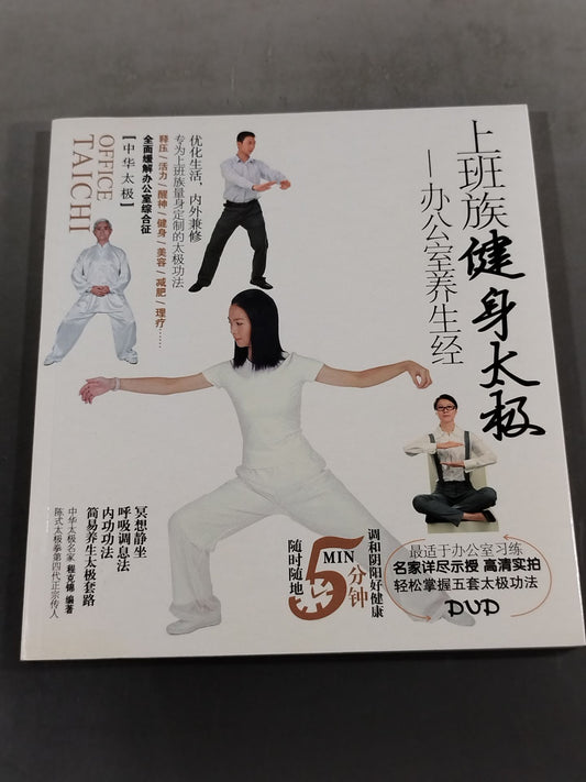 【DVD付】上班族健身太級 赤公室姜生経