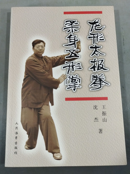 尤形太チ 柔身五形掌