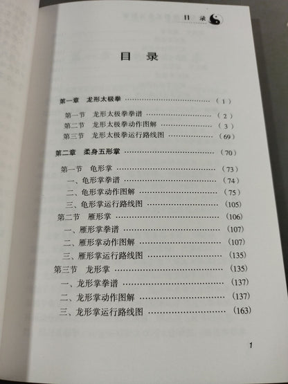 尤形太チ 柔身五形掌