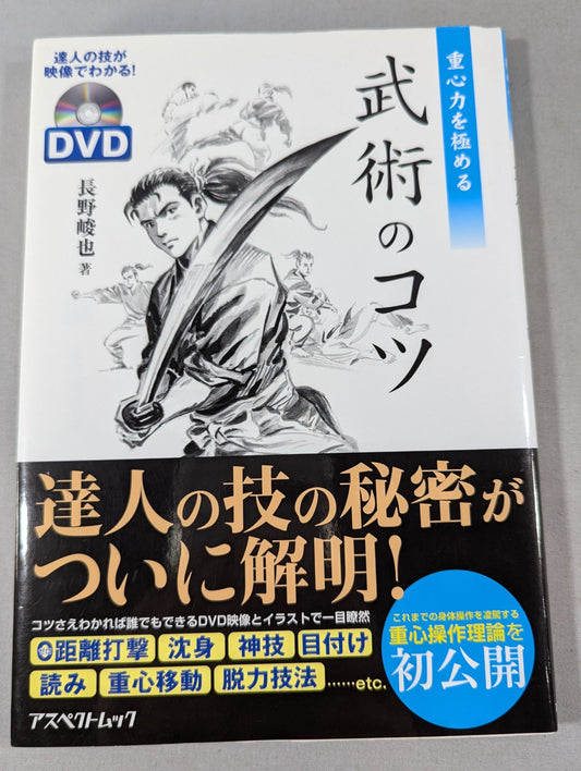 【DVD付】重心力を極める 武術のコツ