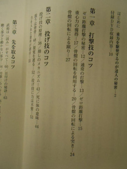 【DVD付】重心力を極める 武術のコツ