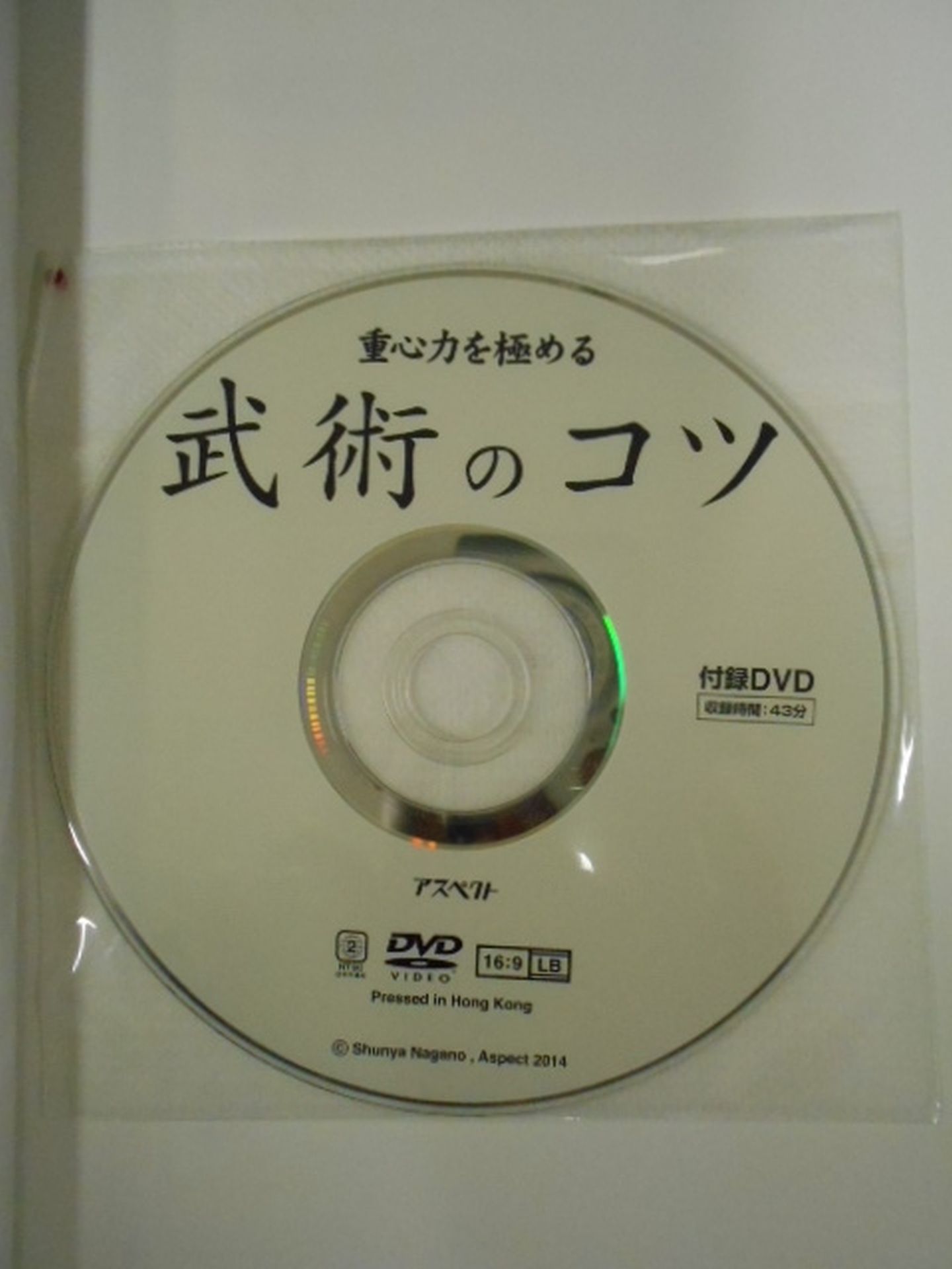 【DVD付】重心力を極める 武術のコツ