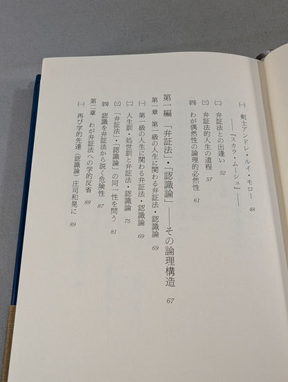 武道講義 第一巻 武道と認識の理論Ⅰ