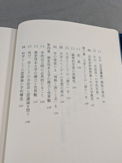 武道講義 第一巻 武道と認識の理論Ⅰ
