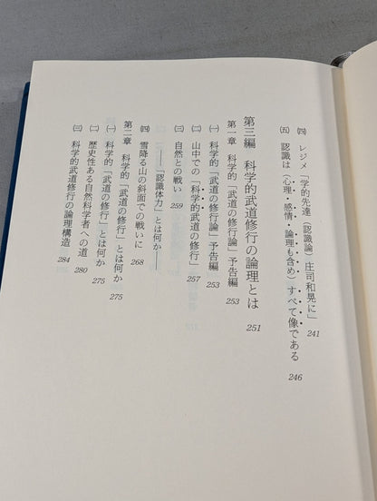 武道講義 第一巻 武道と認識の理論Ⅰ