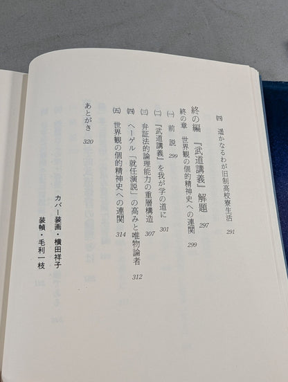 武道講義 第一巻 武道と認識の理論Ⅰ