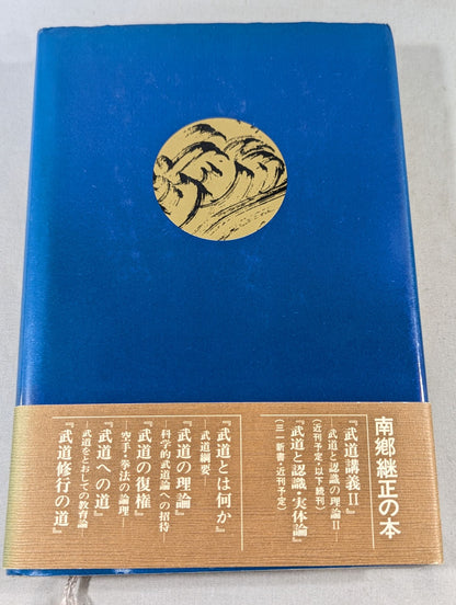 武道講義 第一巻 武道と認識の理論Ⅰ
