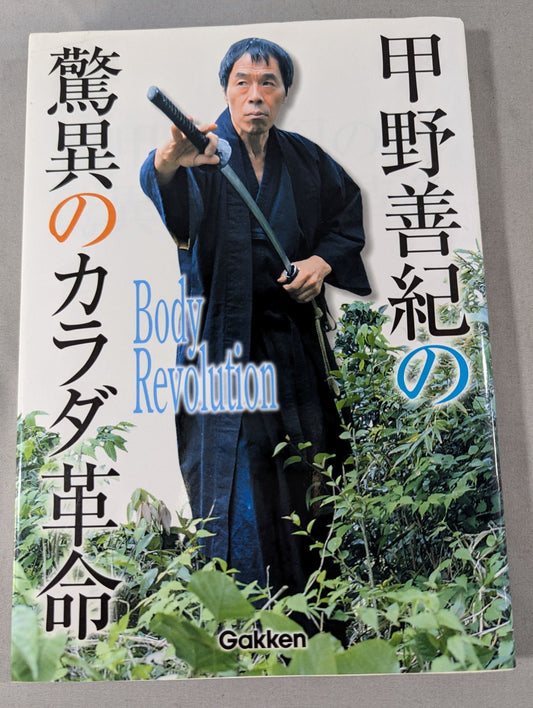 甲野善紀の驚異のカラダ革命