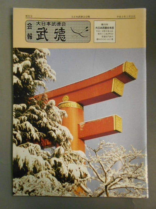 Big Japan  Butokukai Bulletin January 15, Heisei 9