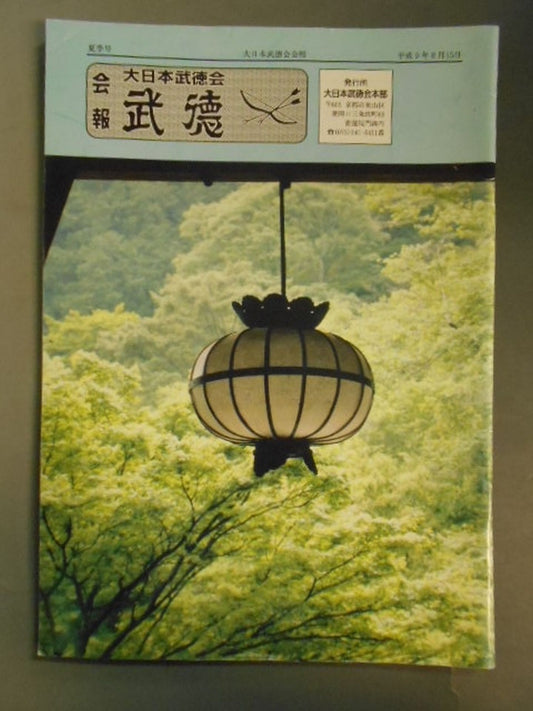 Big Japan  Butokukai Bulletin August 15, Heisei 9