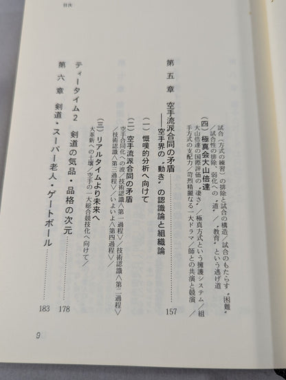 光と闇 現代武道の言語・記号論序説