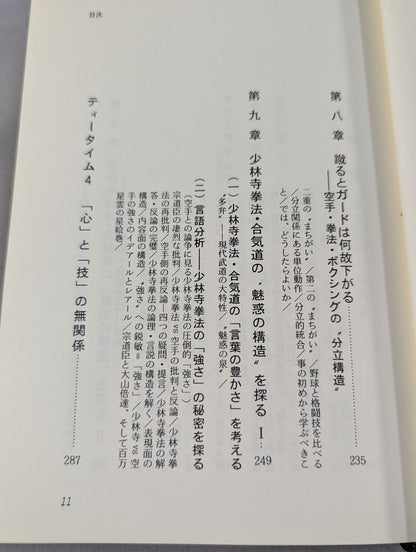 光と闇 現代武道の言語・記号論序説