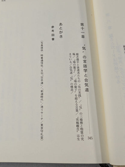 光と闇 現代武道の言語・記号論序説
