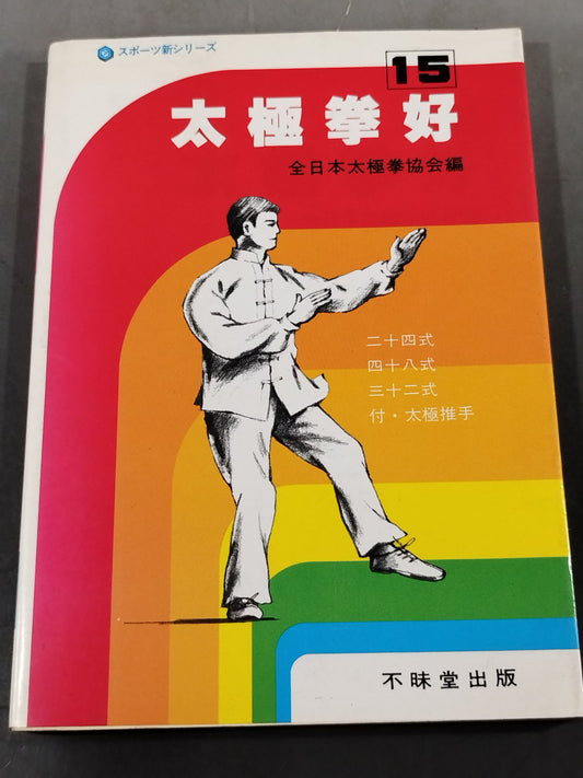 太極拳好 / スポーツ新シリーズ15
