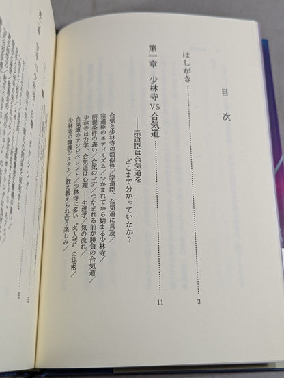KARATE , Aiki, Shaolin Temple: A Thorough Comparative Theory of Technology