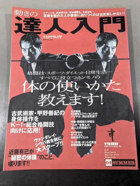 動きの達人入門 この古武術ブーム・・・フェイクorノーフェイク?