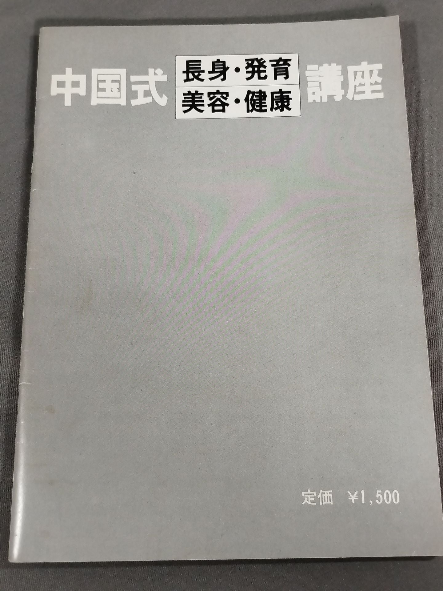 中国式長身・発育・美容・健康 講座