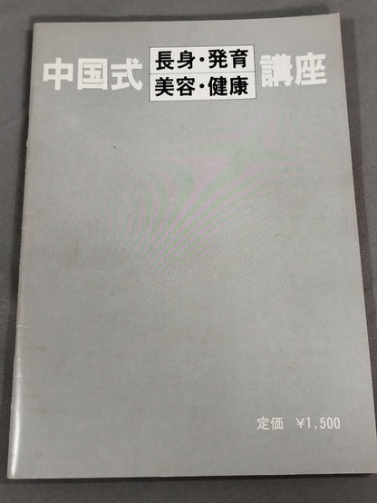 中国式長身・発育・美容・健康 講座