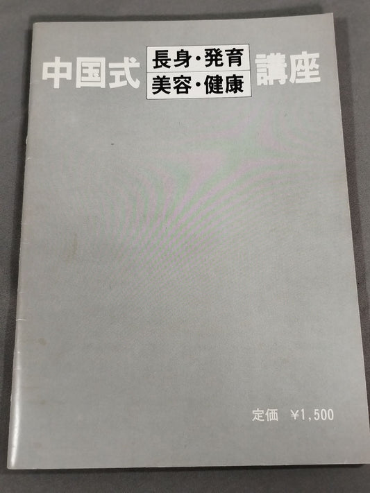 中国式長身・発育・美容・健康 講座