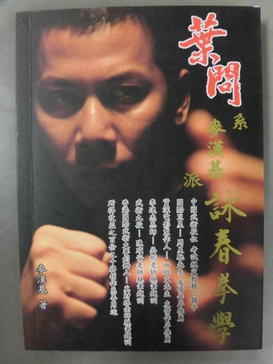 葉問系麥漢基派 詠春拳學
