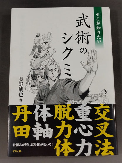 そこが知りたい 武術のシクミ