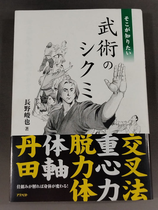 そこが知りたい 武術のシクミ