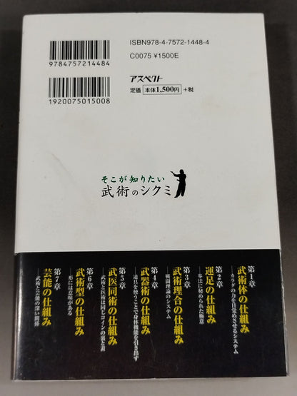 そこが知りたい 武術のシクミ