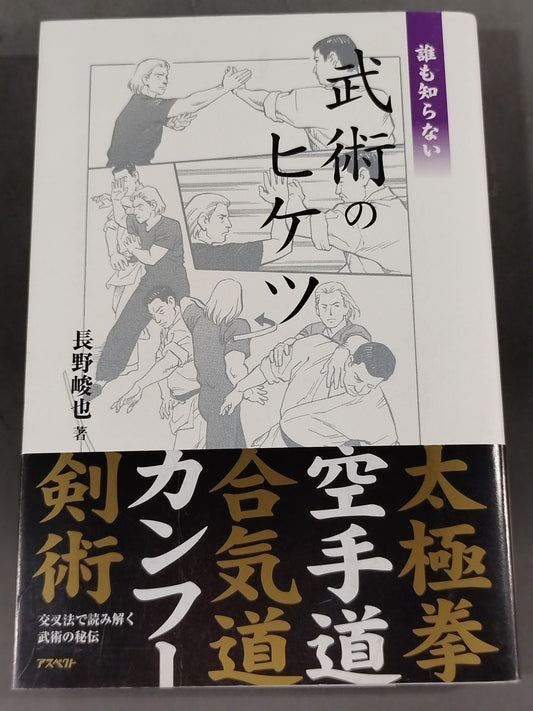 誰も知らない 武術のヒケツ