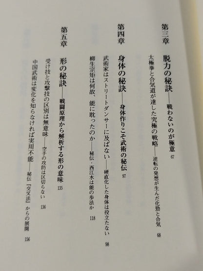 誰も知らない 武術のヒケツ