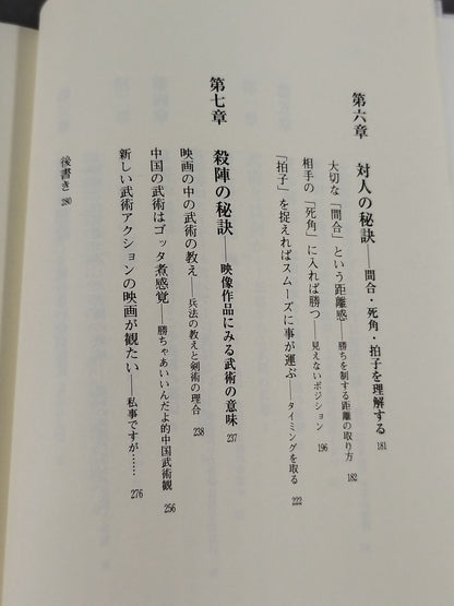 誰も知らない 武術のヒケツ