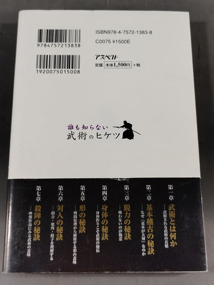 誰も知らない 武術のヒケツ