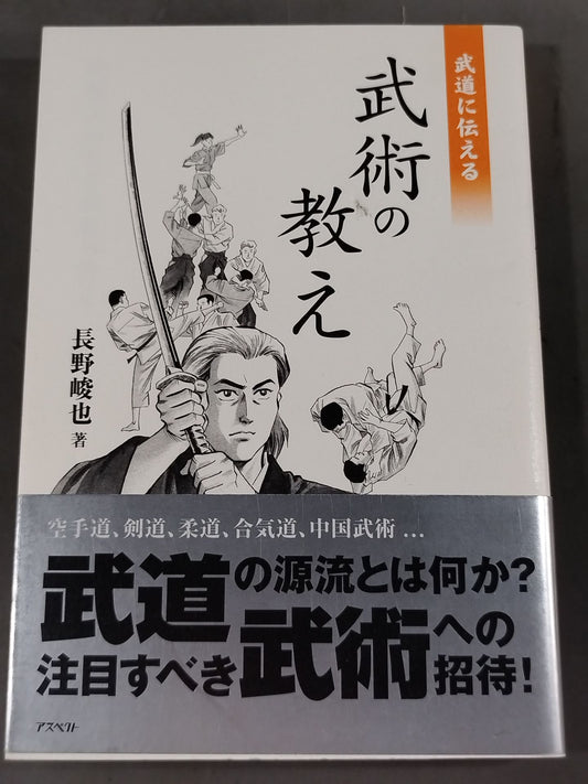 武道に伝える 武術の教え