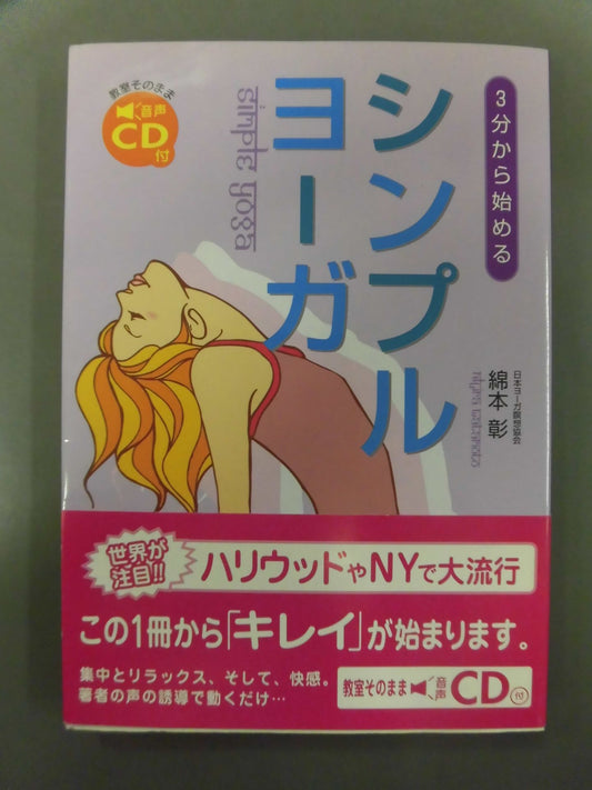 【音楽CD付】3分から始める シンプルヨーガ