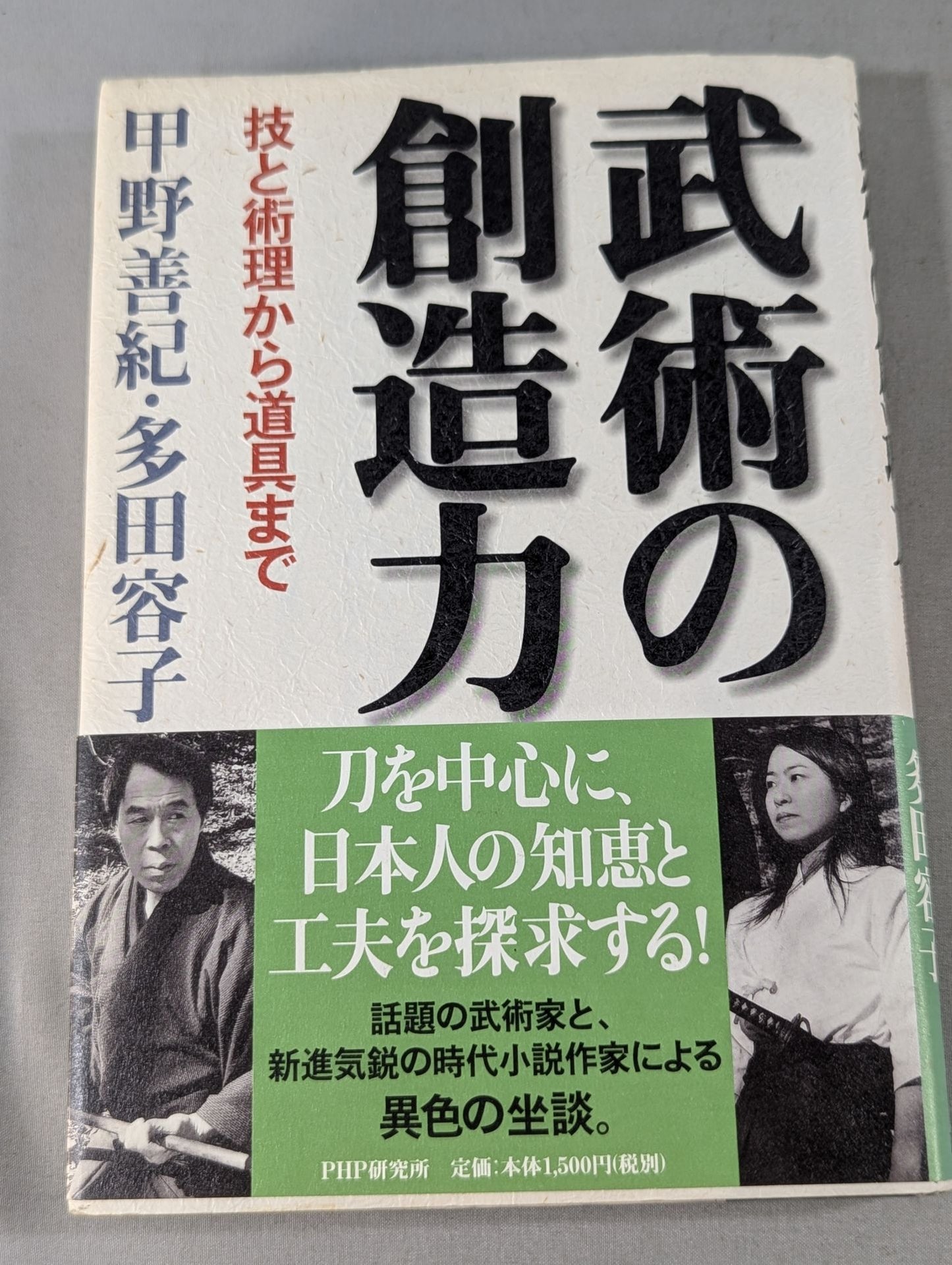 武術の創造力 技と術理から道具まで