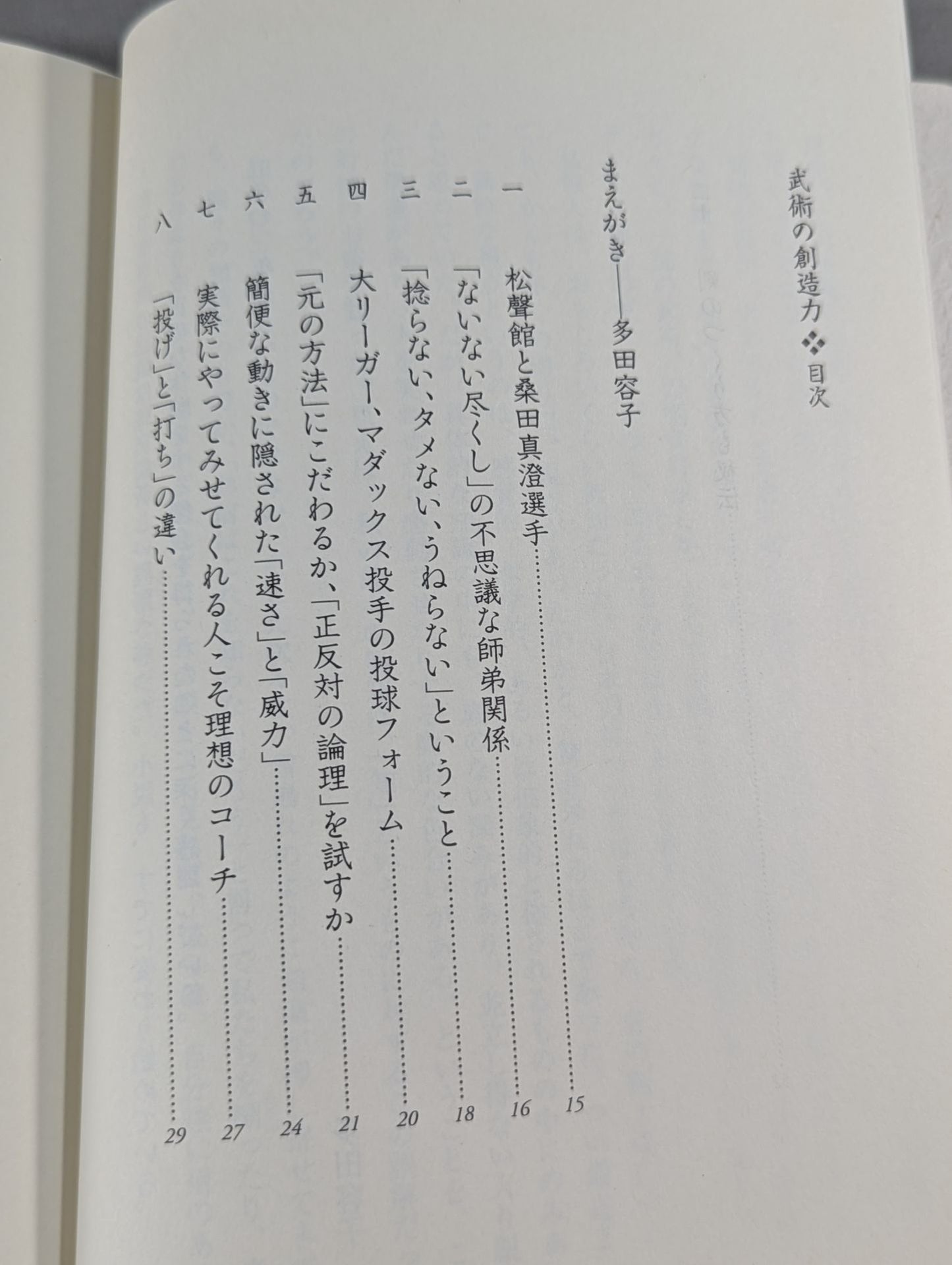 武術の創造力 技と術理から道具まで