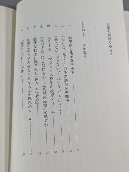 武術の創造力 技と術理から道具まで