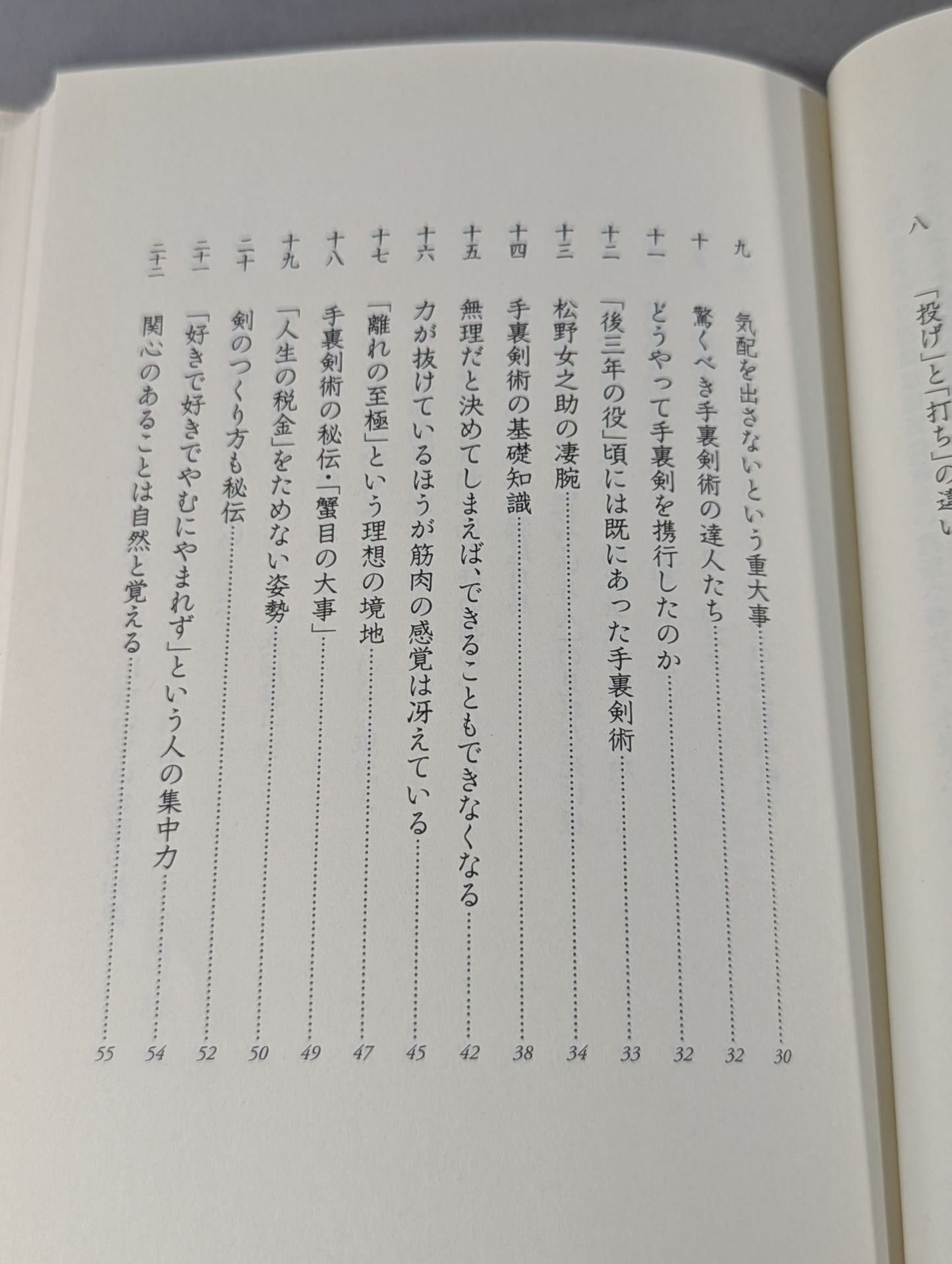 武術の創造力 技と術理から道具まで