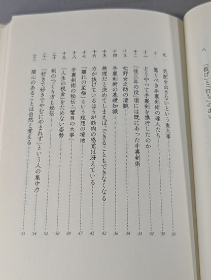武術の創造力 技と術理から道具まで