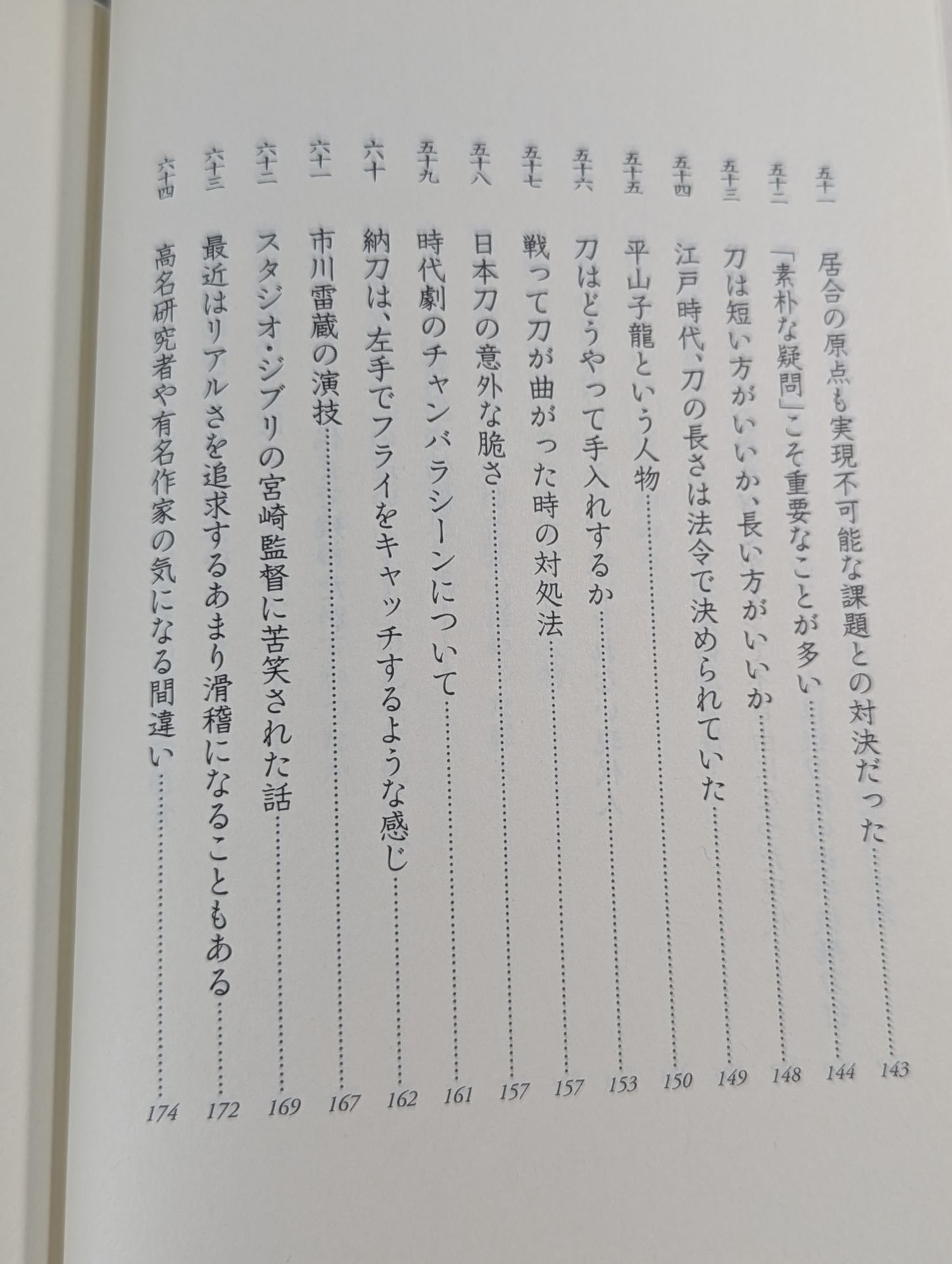 武術の創造力 技と術理から道具まで