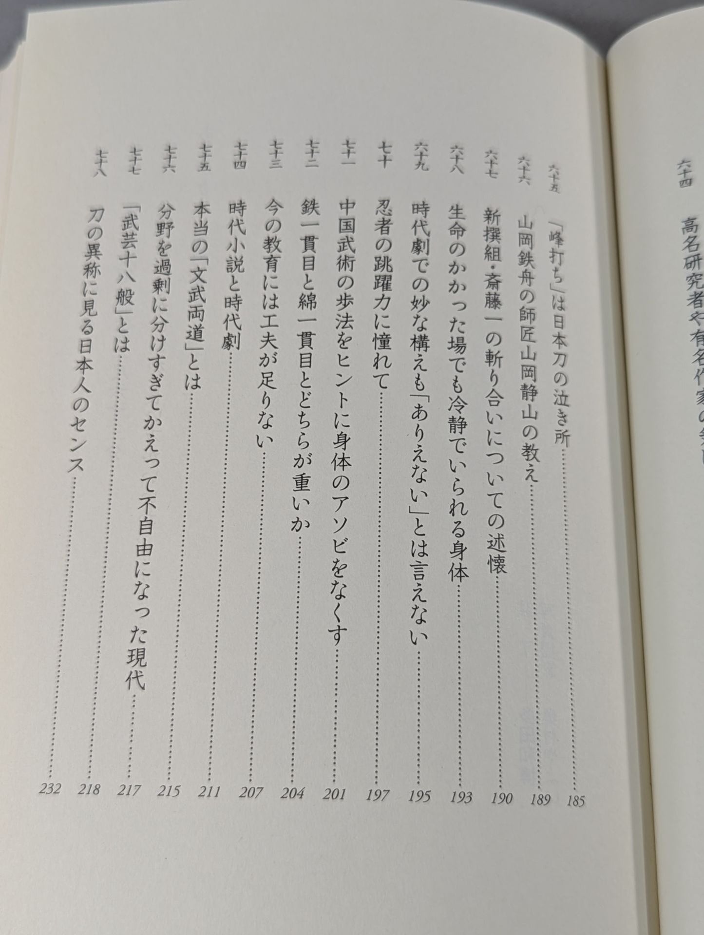 武術の創造力 技と術理から道具まで