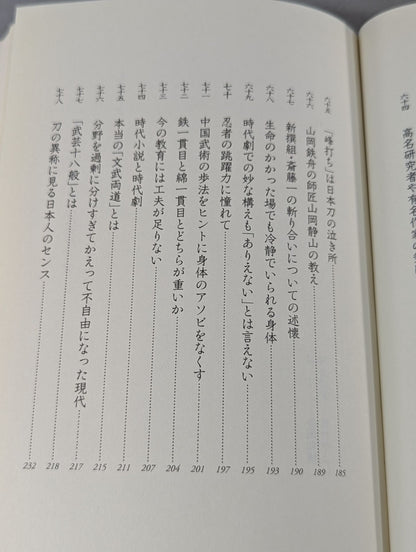 武術の創造力 技と術理から道具まで