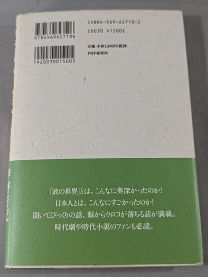 武術の創造力 技と術理から道具まで