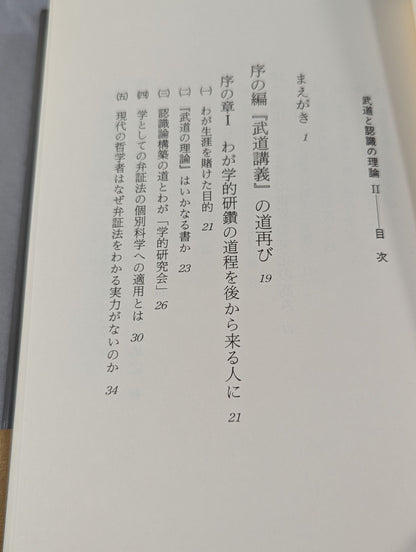 Martial Arts Lectures Volume 2 Theory of Martial Arts and Cognition II.
