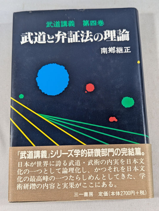 Martial Arts Lectures Volume 4 Theory of Martial Arts and Dialectics