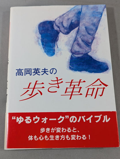 Hideo Takaoka's Walking Revolution