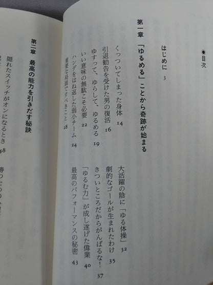 「ゆる」身体・脳革命 不可能を可能に変える27の実証