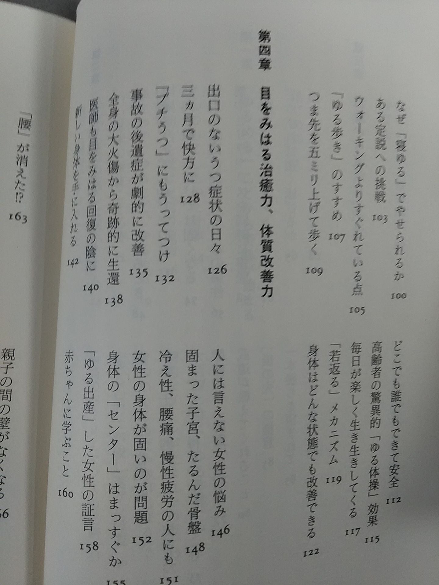 「ゆる」身体・脳革命 不可能を可能に変える27の実証